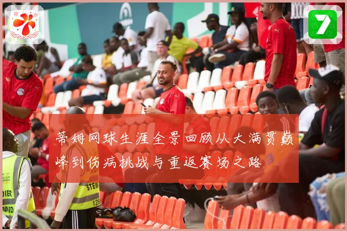 蒂姆网球生涯全景回顾从大满贯巅峰到伤病挑战与重返赛场之路