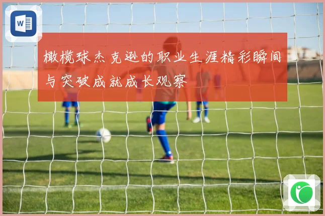 橄榄球杰克逊的职业生涯精彩瞬间与突破成就成长观察