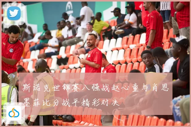 斯诺克世锦赛八强战赵心童与肖恩墨菲比分战平精彩对决