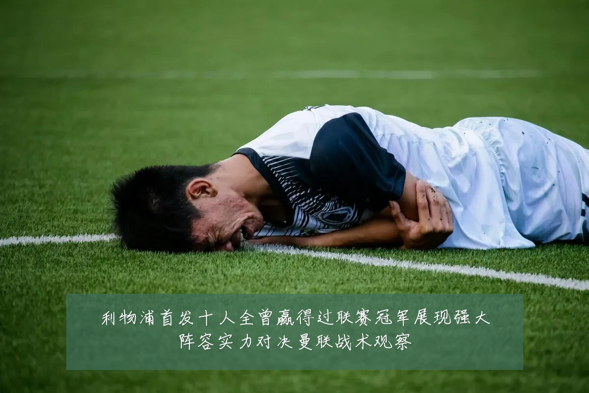 利物浦首发十人全曾赢得过联赛冠军展现强大阵容实力对决曼联战术观察