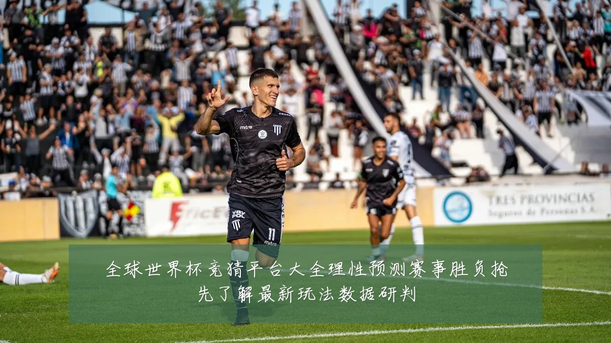 全球世界杯竞猜平台大全理性预测赛事胜负抢先了解最新玩法数据研判