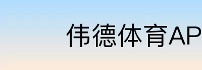 伟德体育
